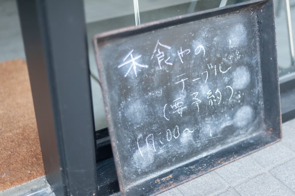 禾食やのテーブル